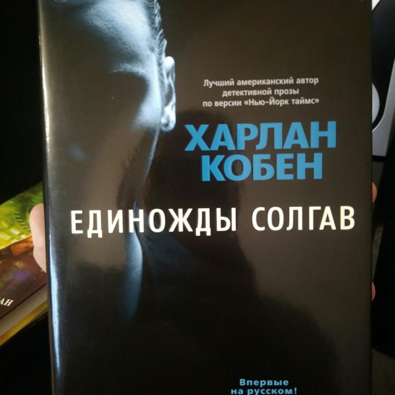 Харлан Кобен "единожды солгав". Единожды солгав книга. Кобен х. "единожды солгав". Единожды солгавший афиша книги.