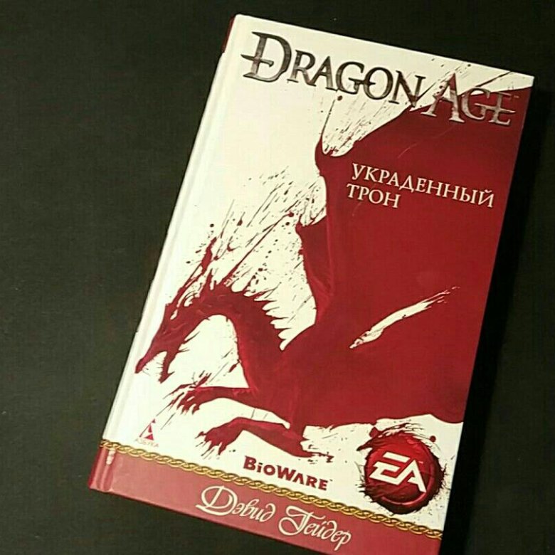 Цвет драконов книга. Dragon age: украденный трон книга. Dragon age украденный трон. Dragon age украденный трон обложка. Дэвид Гейдер украденный трон.