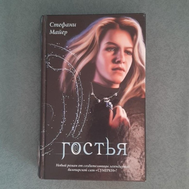 Стефани майер книги слушать