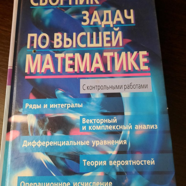 Лунгу высшая математика 1. Высшая математика Лунгу. Сборник высшей математике Лунгу. Учебник по высшей математике Лунгу. Лунгу книга по высшей математики.