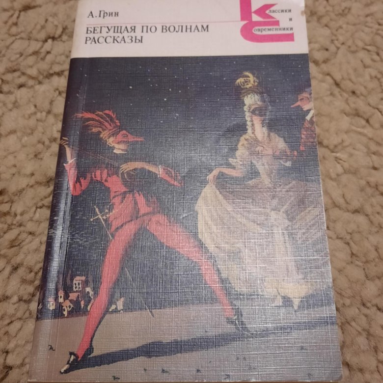 А грин рассказы. Грин Бегущая по волнам сколько страниц. Грин а. "табу рассказы".