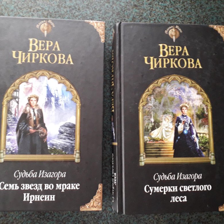 Книга верь. Вера Чиркова ведунья против короля. Вера Чиркова Сумерки светлого леса читать. Судьба Изагора. Расскажи мне о вере книга.