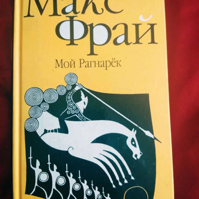 Макс фрай мой рагнарек. Макс Фрай "мой рагнарёк". Мой рагнарёк книга Макс Фрай. Мой рагнарёк Макс Фрай читать. Макс Фрай книга мой Рагнарек оглавление.