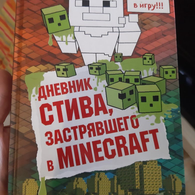 Дневник стива застрявшего в minecraft