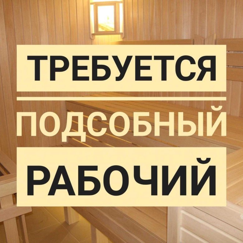 Фото требуются работники