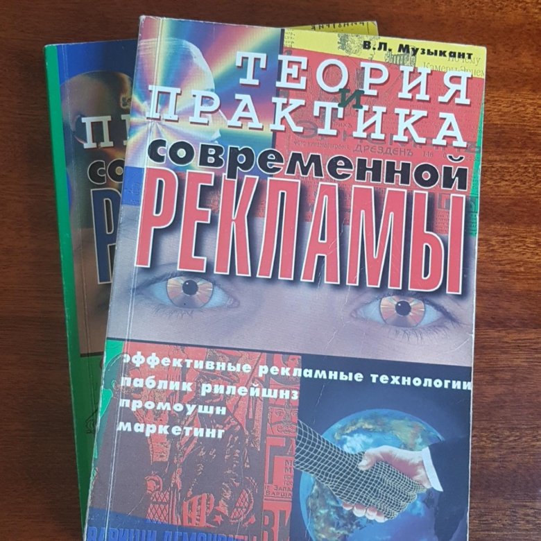 Теория и практика рекламы. . Музыкант в.л теория и практика современной рекламы.