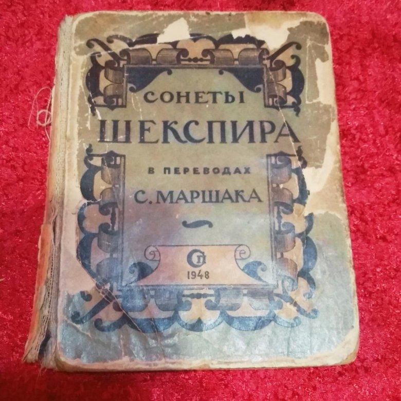 Сонеты шекспира маршак. Шекспир в переводе Маршака купить. Текст Сонета Шекспира в переводе Маршака порой часы обманывают нас.