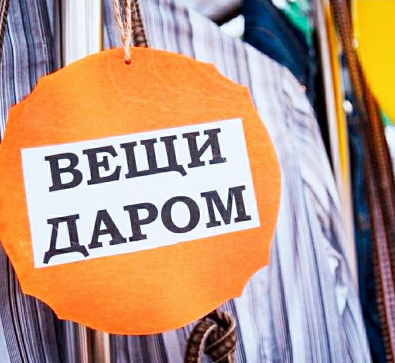 Отдам даром вещей. Даром. Вещи даром надпись. Отдам даром надпись. Отдам вещи надпись.