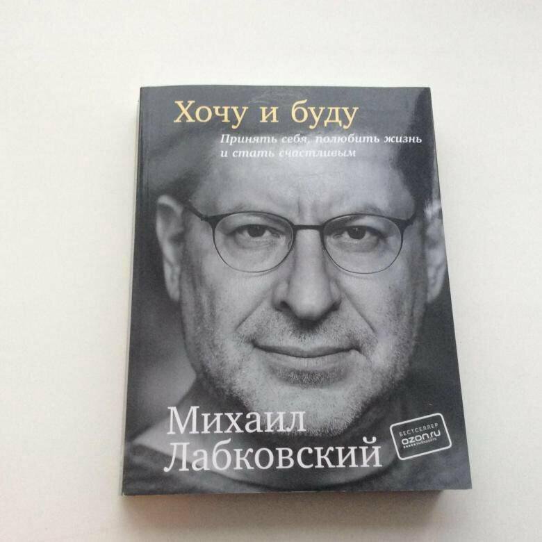 Книга лабковского. Михаил Лабковский Крига. Михаил Лабковский книги. Михаил Лабковский хочу и буду. Психолог Михаил Лабковский книги.