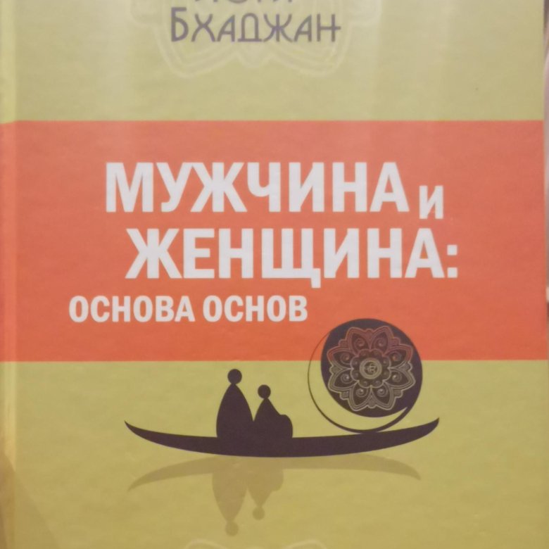 Книга мужчина и женщина. Йоги Бхаджан книги. Йоги Бхаджан мужчина и женщина основа основ. Мужчина и женщина: основа основ. Книга мужчина и женщина основа основ.