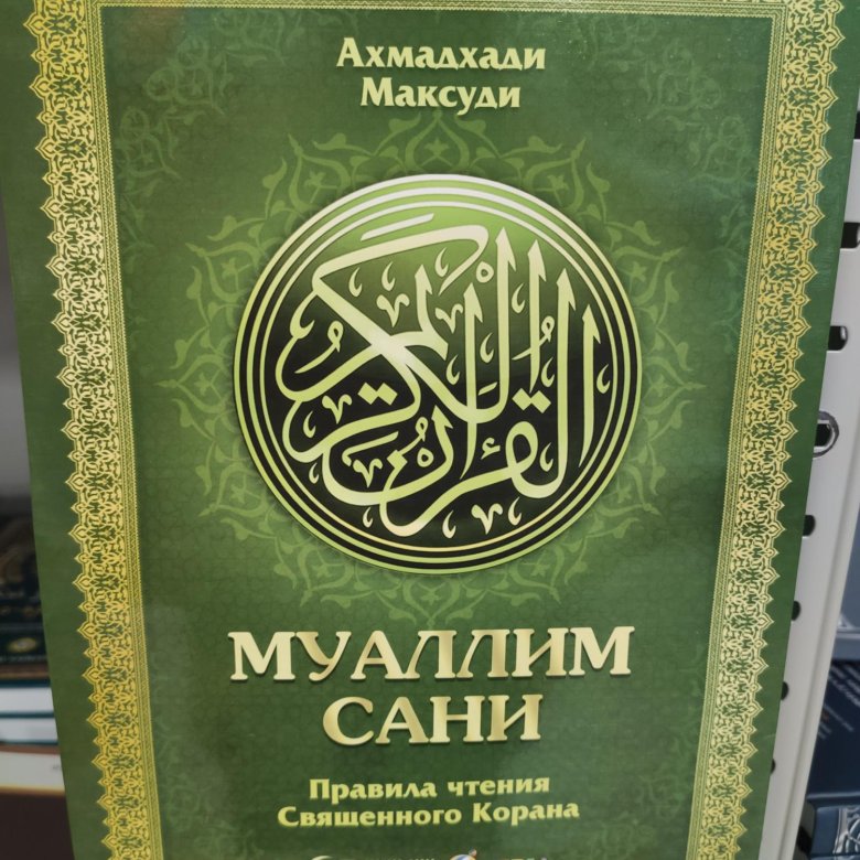 Муаллим сани книга. Арабский Муаллим сани. Поколение Корана Муаллим сани.