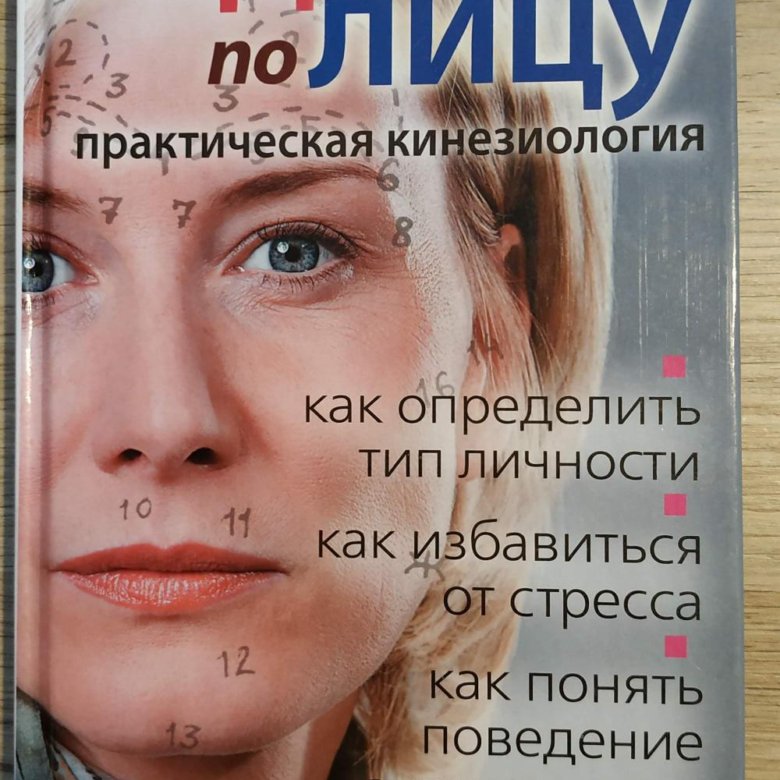 Практический лицо. Гадание по лицу. Гадание по лицу книга. Римма Чевычалова. Елена Костина кинезиолог.