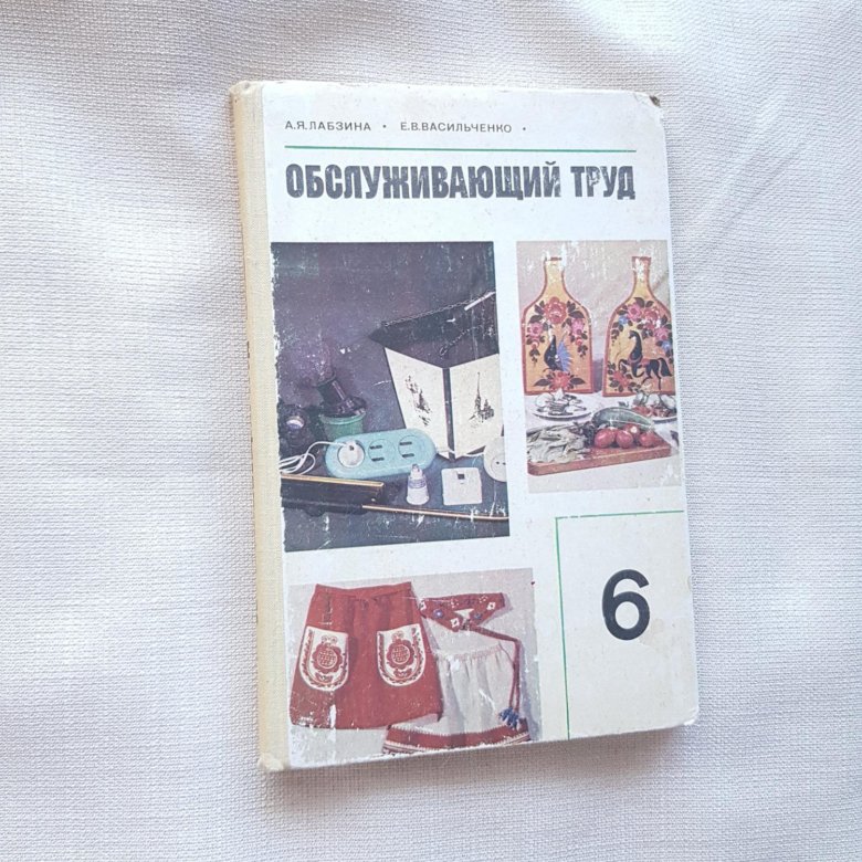 Труды 6 класс. Обслуживающий труд 5-6 класс 1972 год.