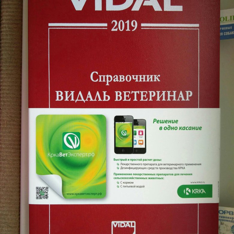 Видаль справочник. Ветеринарный Видаль. Справочник Видаль ветеринар 2013 год. Справочник Видаль ветеринар 2020. «Справочник Видаль 2018» Издательство: Видаль рус, 2018 г.