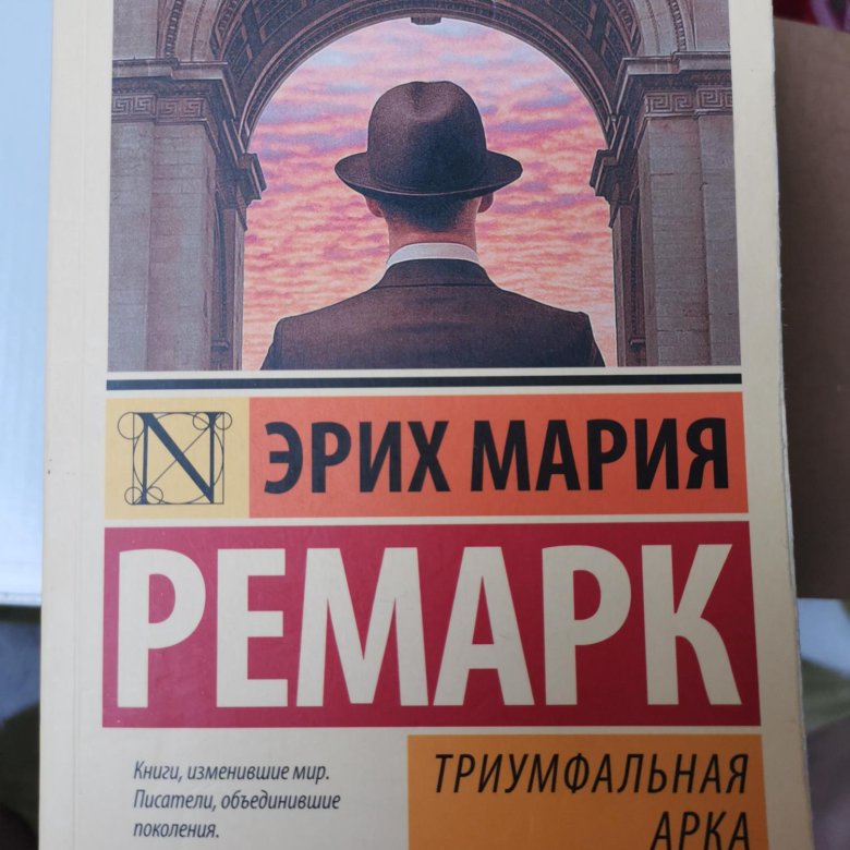 Триумфальная арка ремарк книга. Эрих мария ремарк триумфальная арка. Эрих мария ремарк arc de triomphe. Триумфальная арка. Триумфальная арка ремарк книга.