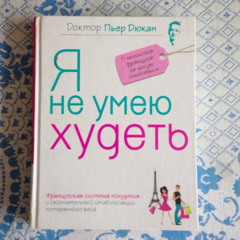 Пьер дюкан я не умею худеть читать. Дюкан Пьер "я не умею худеть". Я не умею худеть.