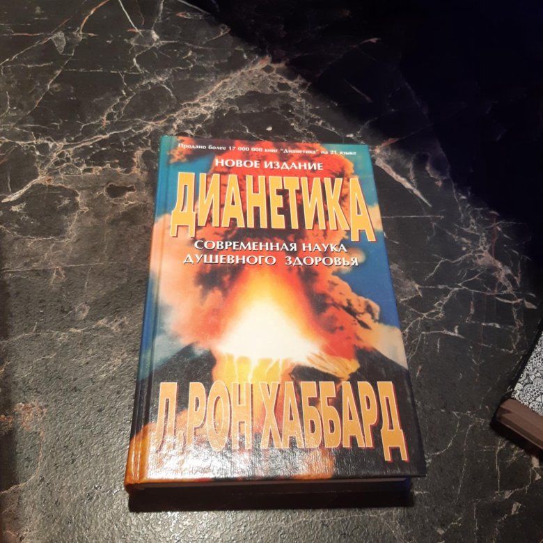 Дианетика современная наука о разуме. Дианетический семинар хаббарда. Дианетика книга. Л рон хаббард дианетика. Хаббард саентология.
