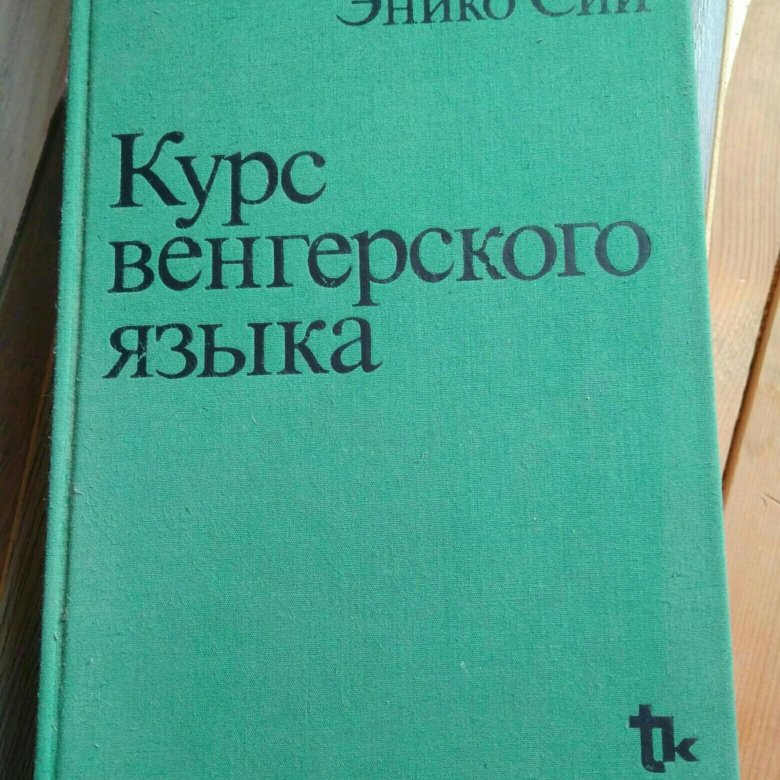 Венгерский язык. Учебник венгерского языка. Уроки венгерского языка. Мадьярский язык.