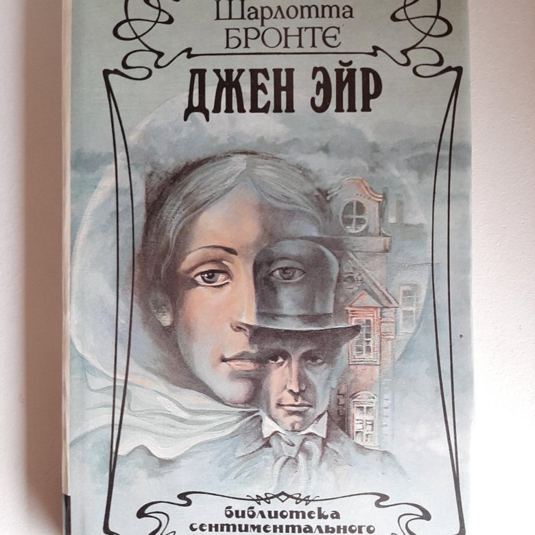 Джейн эйр обложка книги картинки