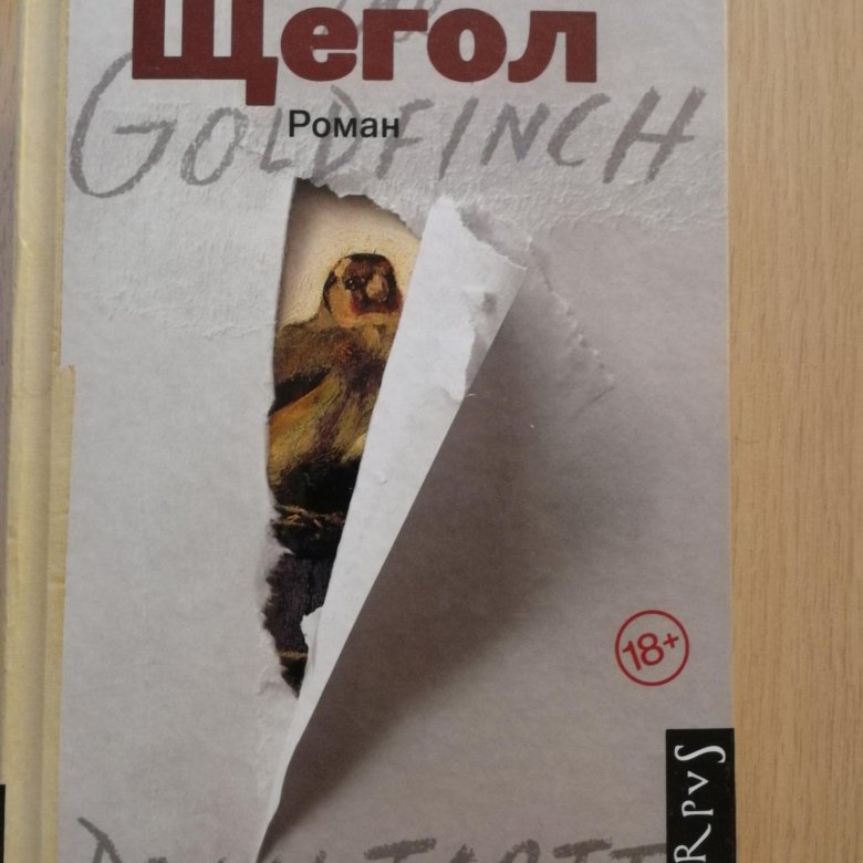 Читать книгу щегол донна тартт. Донна Тартт. Щегол. Щегол книга. Донна Тартт книги. Щегол Донна Тартт книга отзывы.