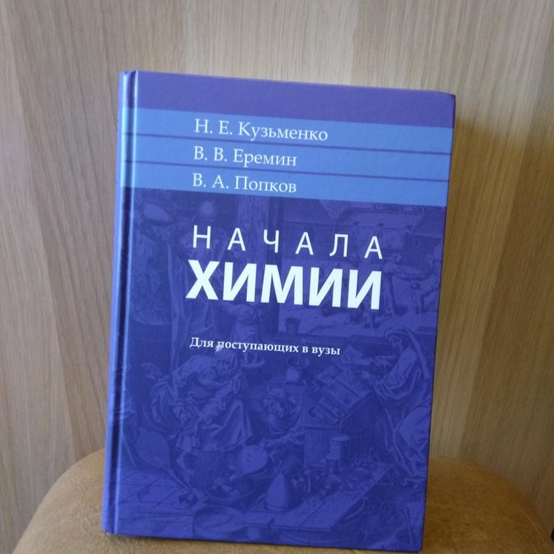 Начала химии кузьменко еремин попков. Начала химии. Кузьменко Еремин Попков начала химии. Учебник по химии Кузьменко. Химия 9 класс Кузьменко.