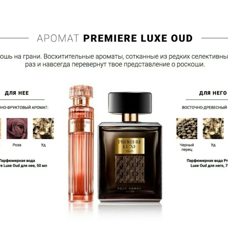 Avon люкс. Духи Premiere Luxe oud. Avon парфюмерная вода Premiere Luxe, 50 мл. Духи мужские эйвон Premiere Luxe. Духи Avon Premiere Luxe oud.