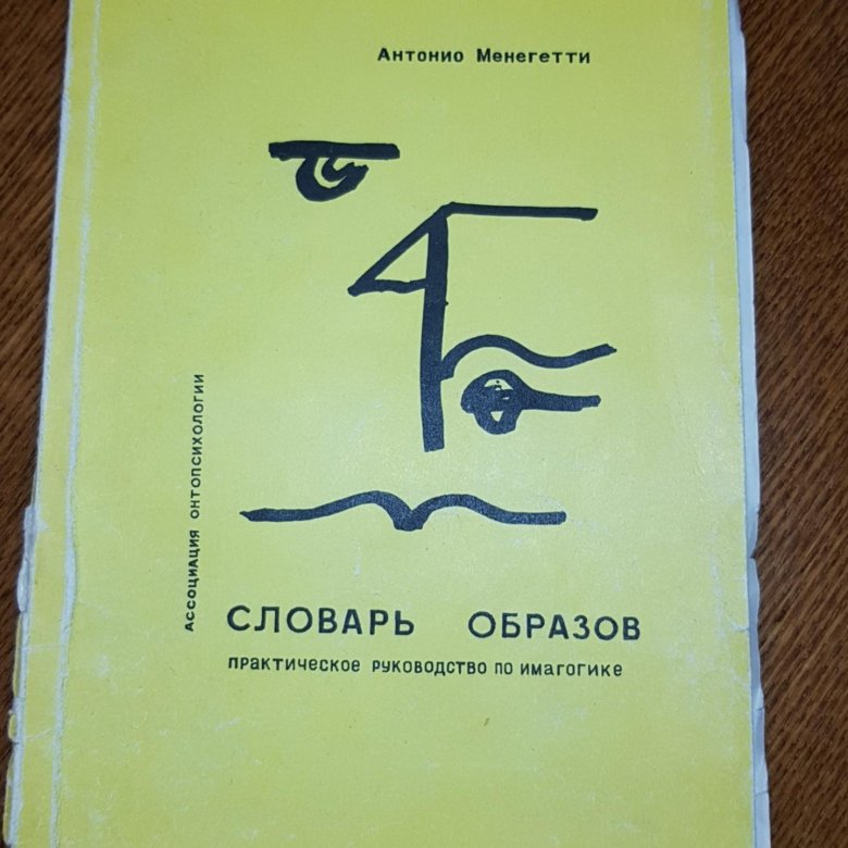 Словарь образов. Антонио Менегетти словарь образов. Менегетти мужской стиль. Мир образов Менегетти. Антонио Менегетти мужской стиль.