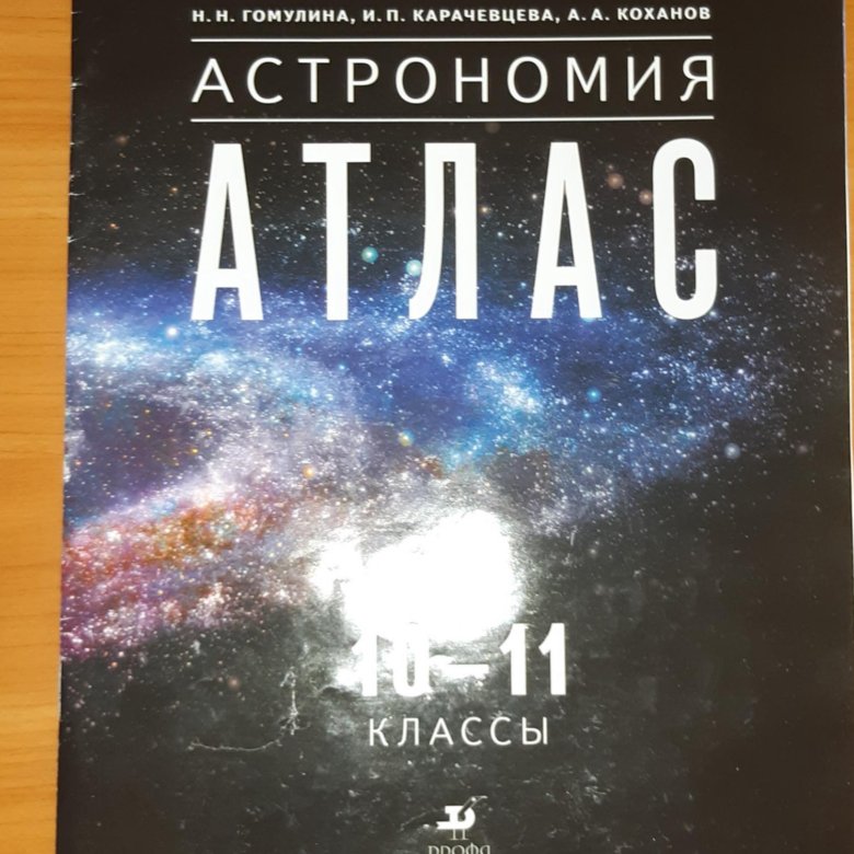 Читать атлас 10 11. Атлас астрономия 10-11 класс. Атлас по астрономии 10-11 класс. Атлас по астрономии 11 класс. Астрономический атлас 11 класс по астрономии.