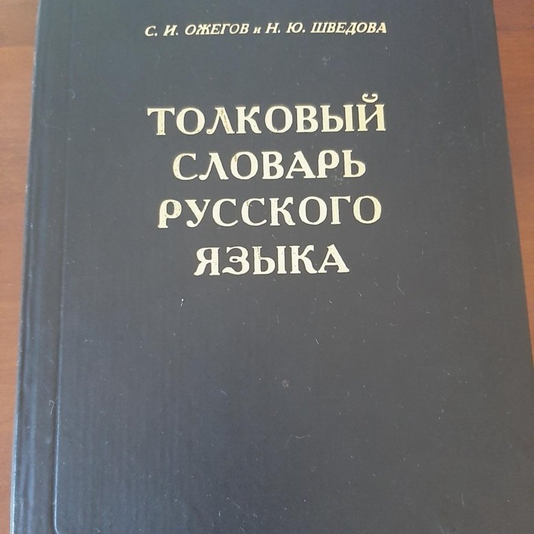 Шведова н ю толковый словарь. Словарь русского языка Ожегова 23 издание.