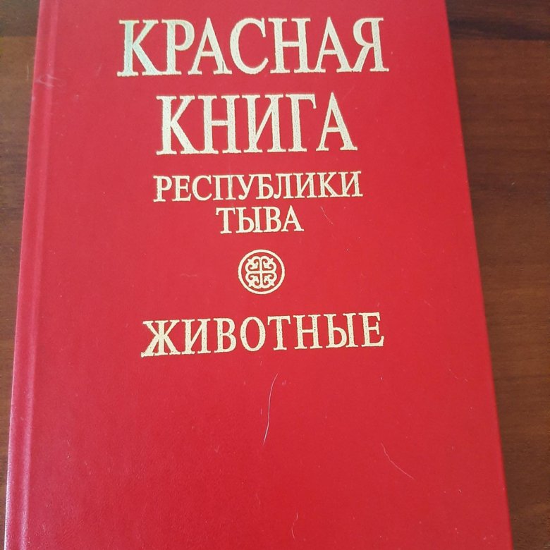 Книги тыва. Красная книга Республики Тыва. Красная книга Тувы. Животные из красной книги в Республике Тыва. Республика книги.