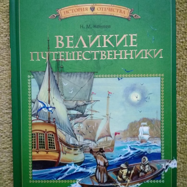 Запишите название книг которые были написаны путешественниками. Книга путешествия. книги о путешествиях и путешественниках. книги о путешествиях для детей. книги о путешествиях и путешественниках для детей.