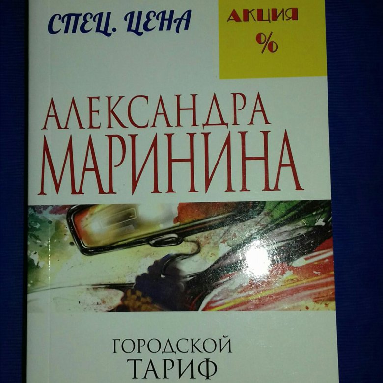 Маринина а. "городской тариф". Городской тариф книга.