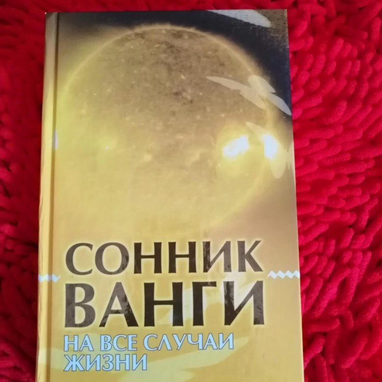 Сонник ванги есть