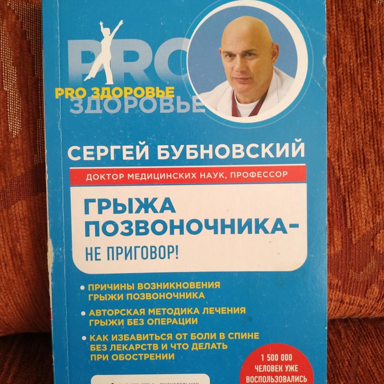 Книга бубновского грыжа позвоночника. Бубновский грыжа позвоночника не приговор. Бубновский грыжа не приговор цена. Книга Сергей Бубновский позвоночная грыжа. Остеохондроз - не приговор! Бубновский Сергей Михайлович книга.