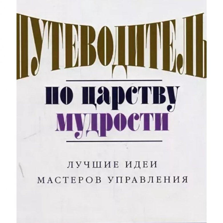 Путеводитель т. Путеводитель по царству мудрости. Путеводитель по царству мудрости лучшие идеи Мастеров управления. Книга Бойетт путеводитель по царству мудрости.