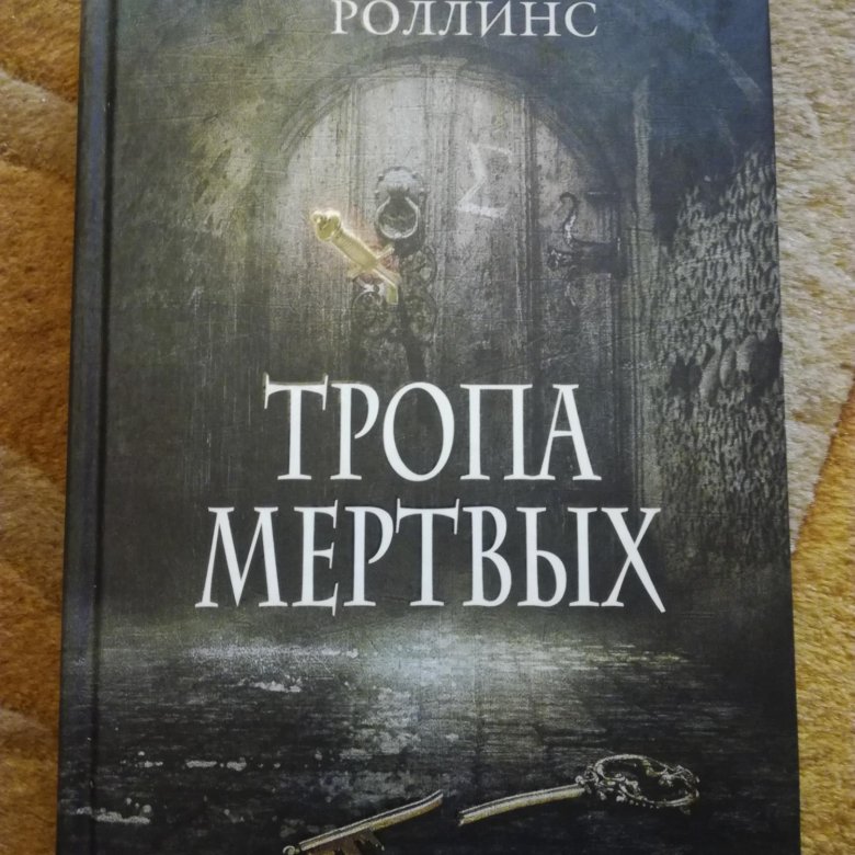 Тропы мертвых. Тропа мёртвых книга.