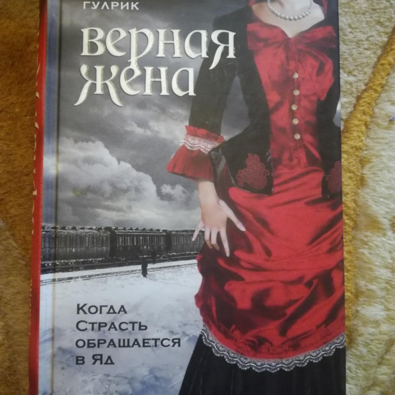 Верная жена король