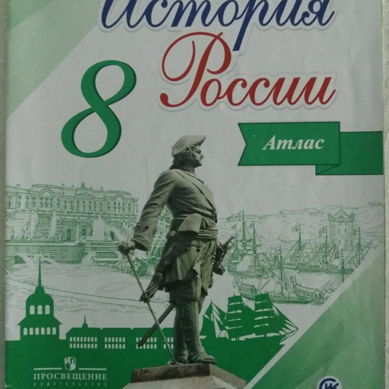 Контурная карта по истории 8 класс арсентьев данилов курукин