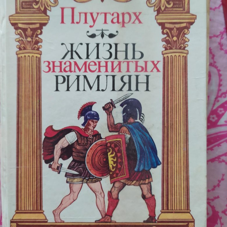 О каком событии говорил плутарх. Плутарх. Утешение к супруге Плутарх.