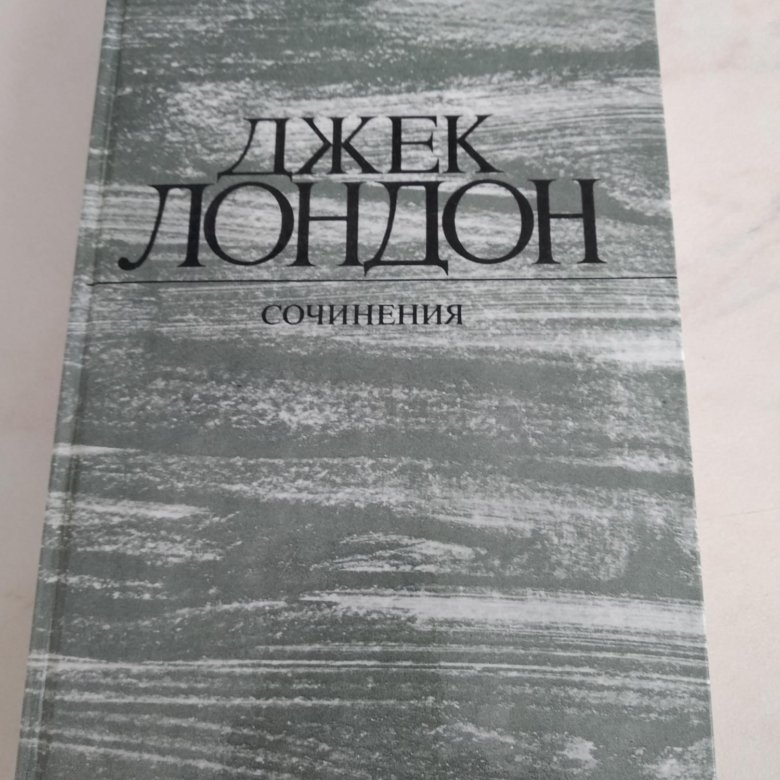 Книги джека лондона отзывы