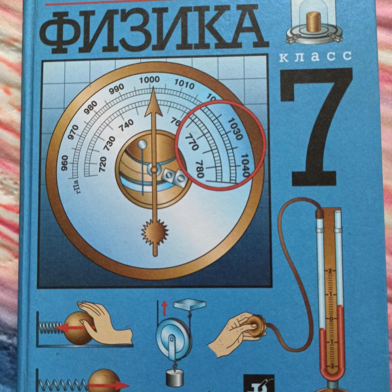 Физика 7 класс индивидуальный проект нога Физика 7 кл. Перышкин А.В. - купить в Москве, цена 120 руб., продано 27 июня 202