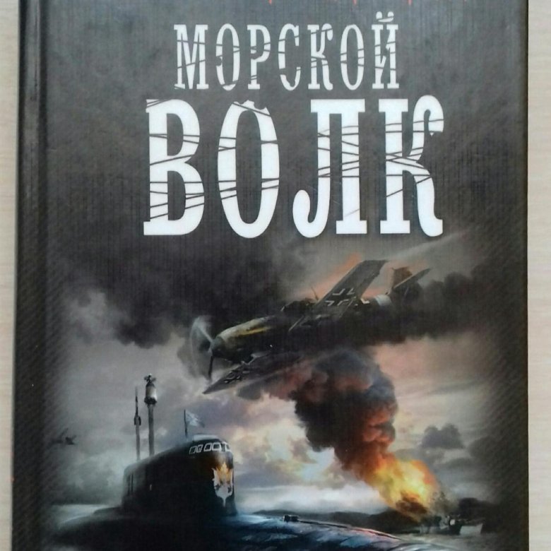 Савин книги морской волк все по порядку. Морской волк книга Савин. Морской волк Советская книга.