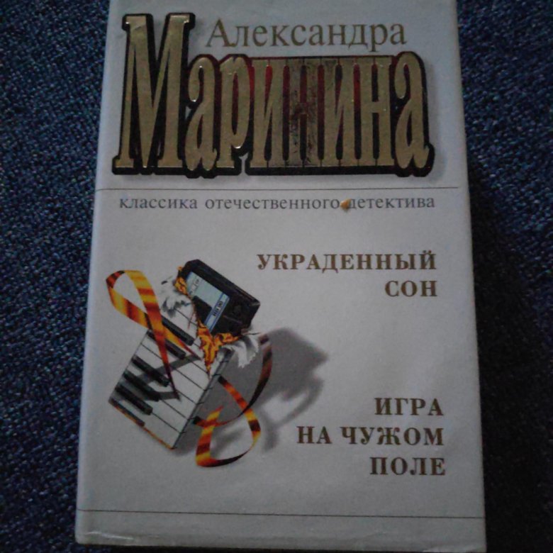 Маринина украденный сон. Игра на чужом поле Александра Маринина книга. Украденный сон Александра Маринина книга.