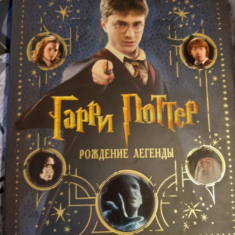 Книга "Гарри Поттер: Рождение легенды" – купить в Москве, цена 3 065 ...