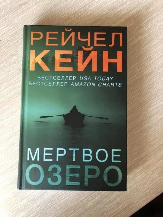 Мертвые озера рейчел кейн слушать. Мёртвое озеро Рейчел Кейн книга. Рейчел Кейн. Рейчел Кейн книги. Сэл Рейчел книги.