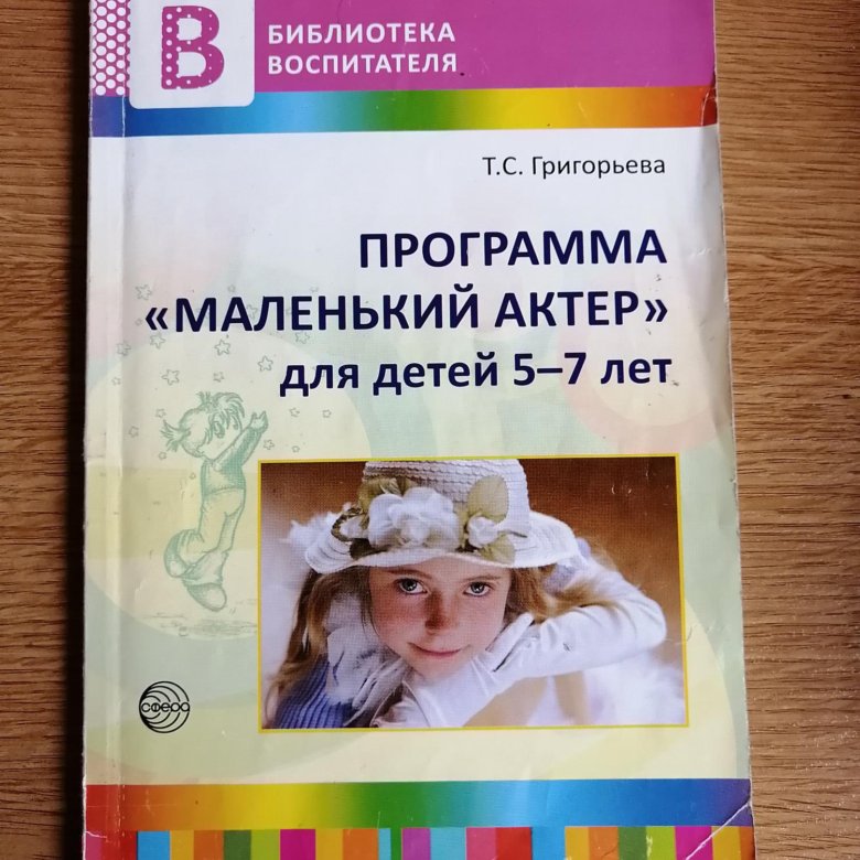 Маленькая программа. Т С Григорьева маленький актер. Т С Григорьева программа маленький актер для детей. Метками для дошкольников 5-7 лет методическое пособие. Григорьве ТС программа театра маленького актера детей 5 -7.