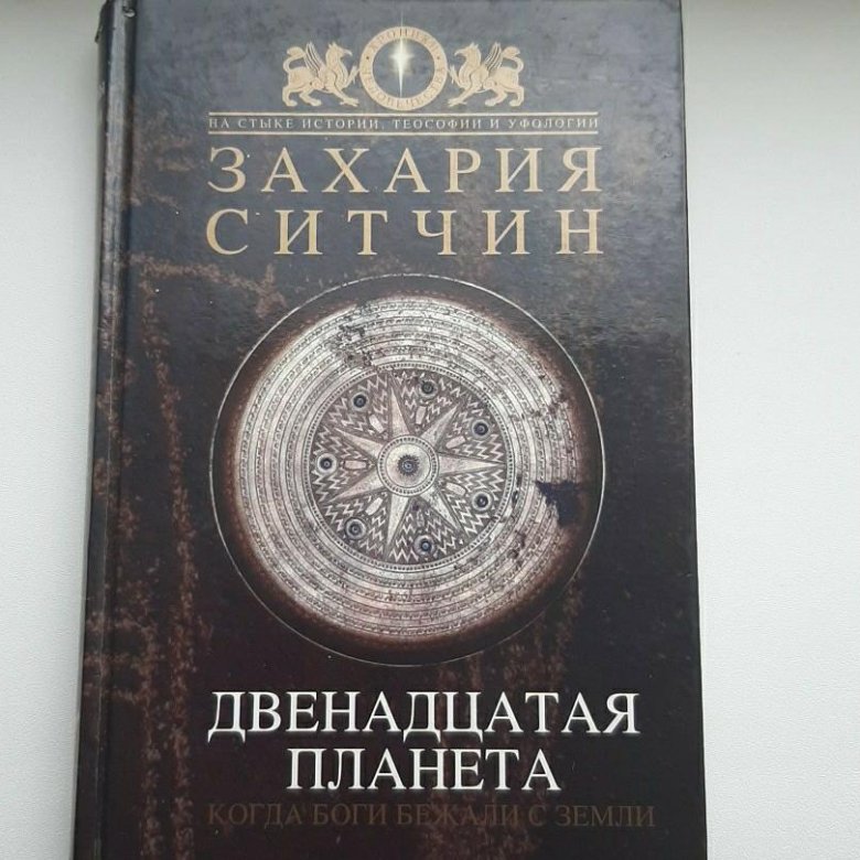 12 планета. Двенадцатая Планета книга. Потерянная книга Энки. Книги Захария Ситчин двенадцатая Планета купить. 12 Планет солнечной системы у Захария Ситчина.