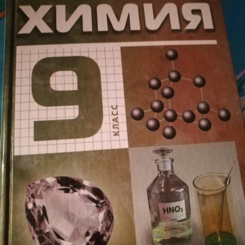 Учебник по химии. Учебник химии 9. Учебник по химии 10 класс. Учебник химии лежит на столе.