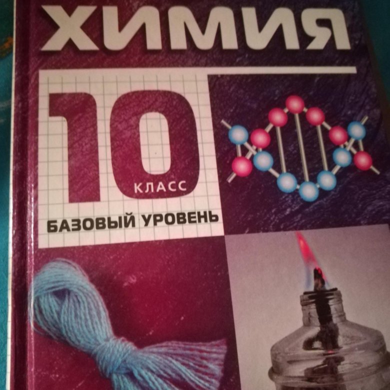 Габриелян 10 класс