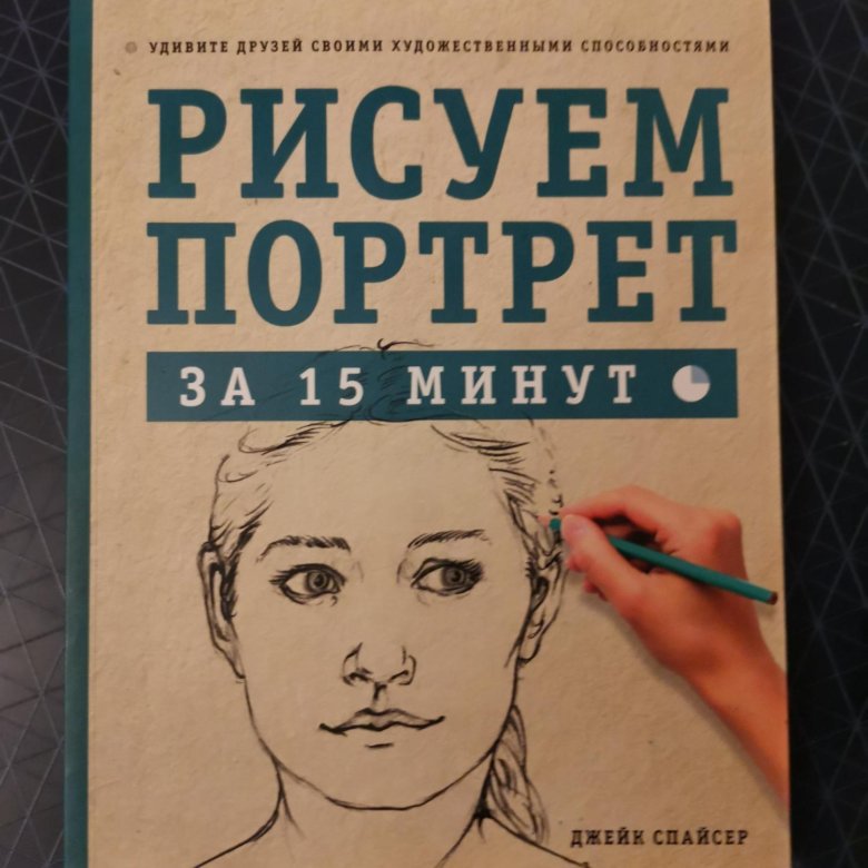 Вы научитесь рисовать к концу этой книги джейк спайсер